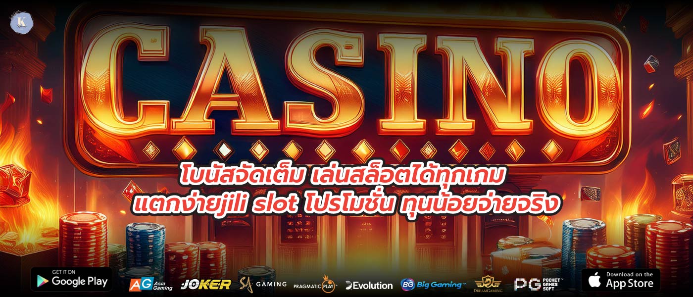 โบนัสจัดเต็ม เล่นสล็อตได้ทุกเกม แตกง่ายjili slot โปรโมชั่น ทุนน้อยจ่ายจริง