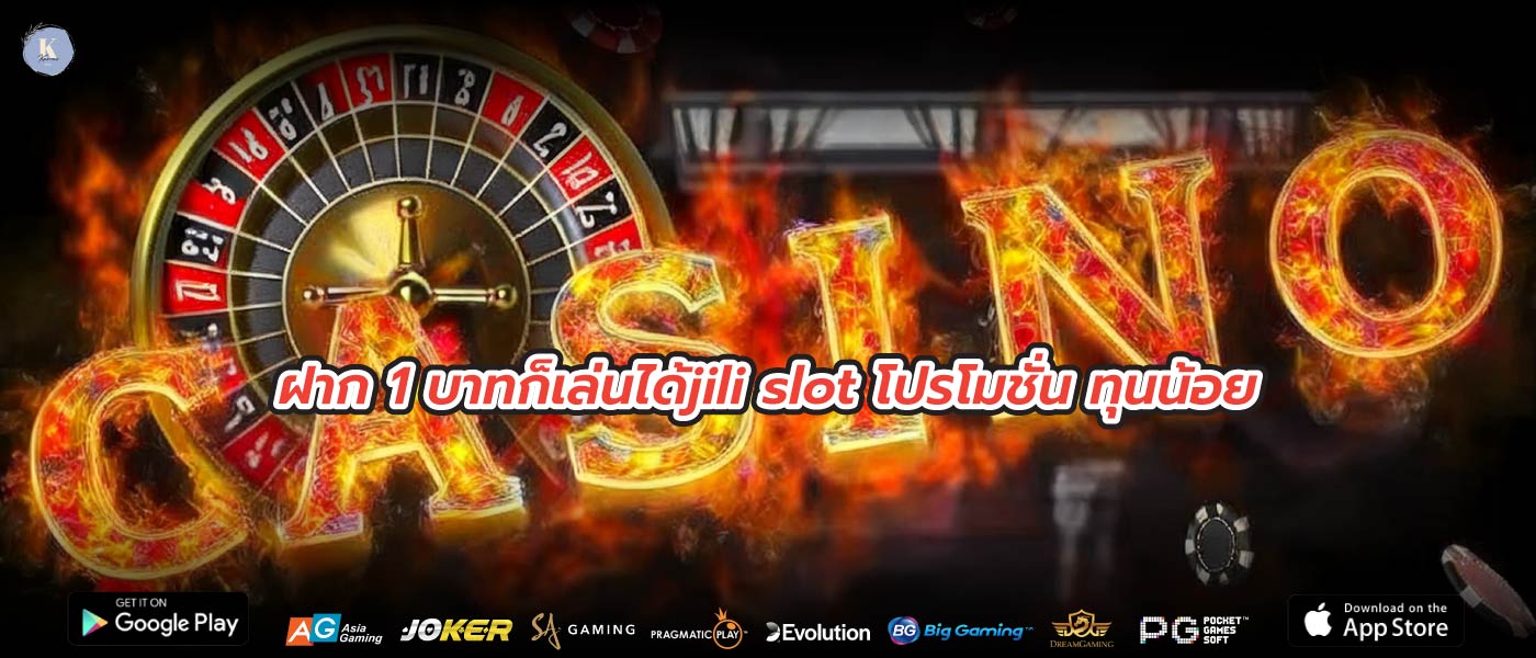ฝาก 1 บาทก็เล่นได้jili slot โปรโมชั่น ทุนน้อย