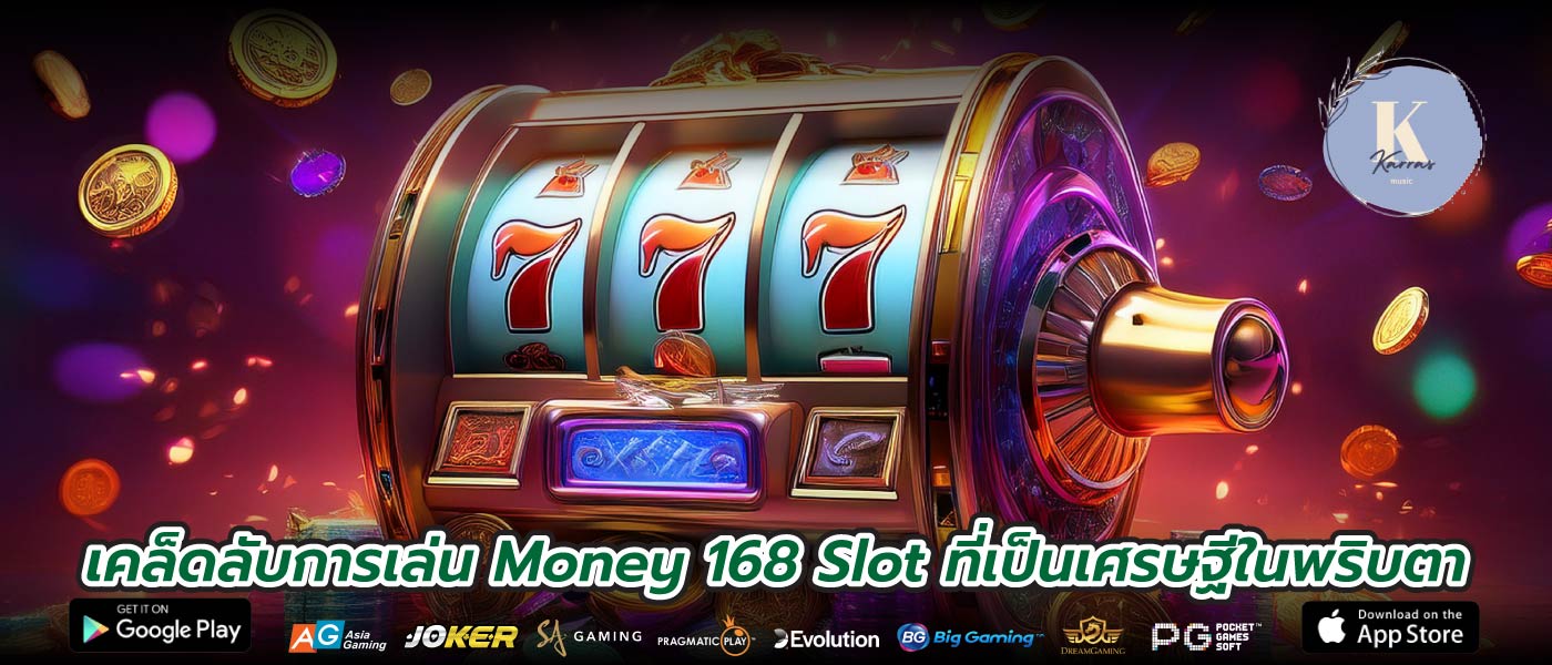 เคล็ดลับการเล่น Money 168 Slot ที่เป็นเศรษฐีในพริบตา