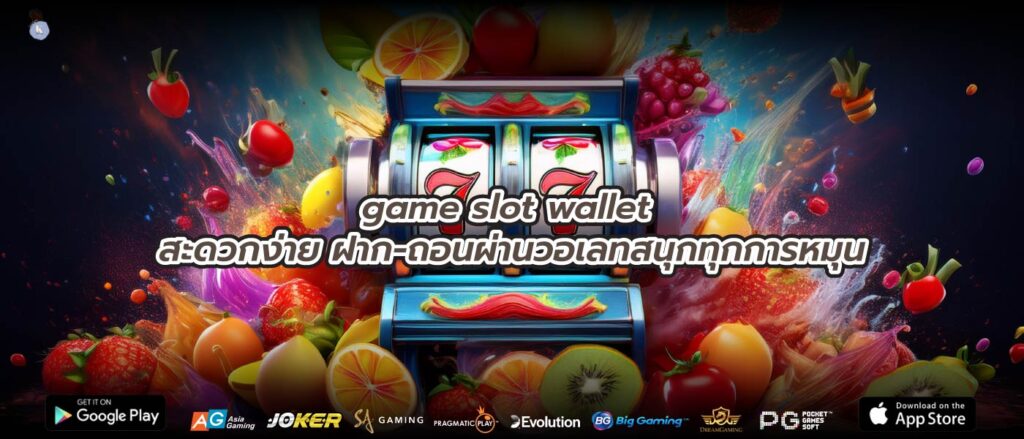 game slot wallet สะดวกง่าย ฝาก-ถอนผ่านวอเลทสนุกทุกการหมุน