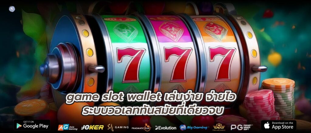 game slot wallet เล่นง่าย จ่ายไว ระบบวอเลททันสมัยที่เดียวจบ