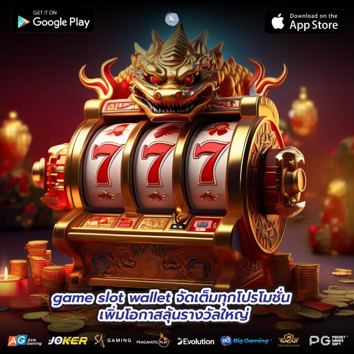 game slot wallet จัดเต็มทุกโปรโมชั่น เพิ่มโอกาสลุ้นรางวัลใหญ่