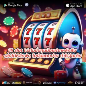 jili slot โปรโมชั่นทุนน้อยฝากหลักสิบ เล่นได้หลักพัน โบนัสแตกง่าย กำไรจัดเต็ม