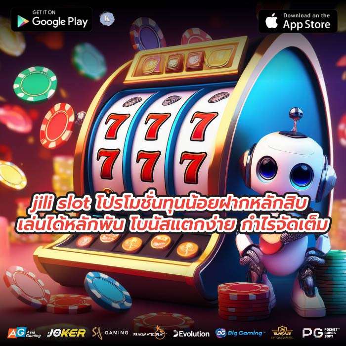 jili slot โปรโมชั่นทุนน้อยฝากหลักสิบ เล่นได้หลักพัน โบนัสแตกง่าย กำไรจัดเต็ม