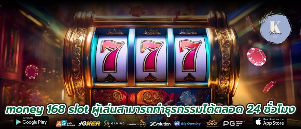 money 168 slot ผู้เล่นสามารถทำธุรกรรมได้ตลอด 24 ชั่วโมง